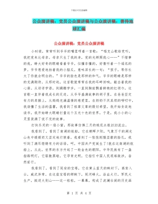 公众演讲稿：党员公众演讲稿与公众演讲稿：善待地球汇编