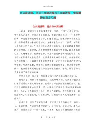 公众演讲稿：党员公众演讲稿与公众演讲稿：党旗飘扬在前方汇编