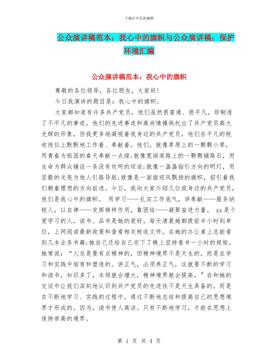 公众演讲稿范本：我心中的旗帜与公众演讲稿：保护环境汇编_第1页