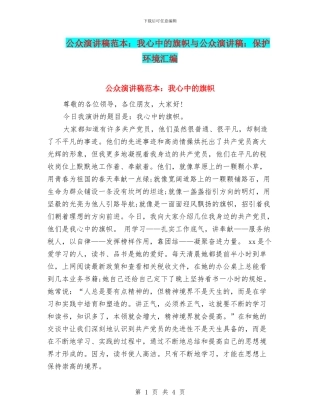 公众演讲稿范本：我心中的旗帜与公众演讲稿：保护环境汇编