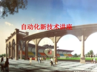 新技术讲座-自动化