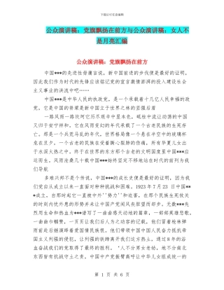 公众演讲稿：党旗飘扬在前方与公众演讲稿：女人不是月亮汇编