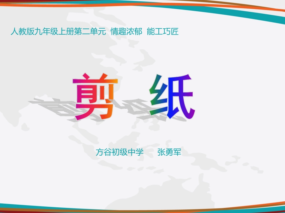 人教版美术九年级上册《剪纸》_第1页