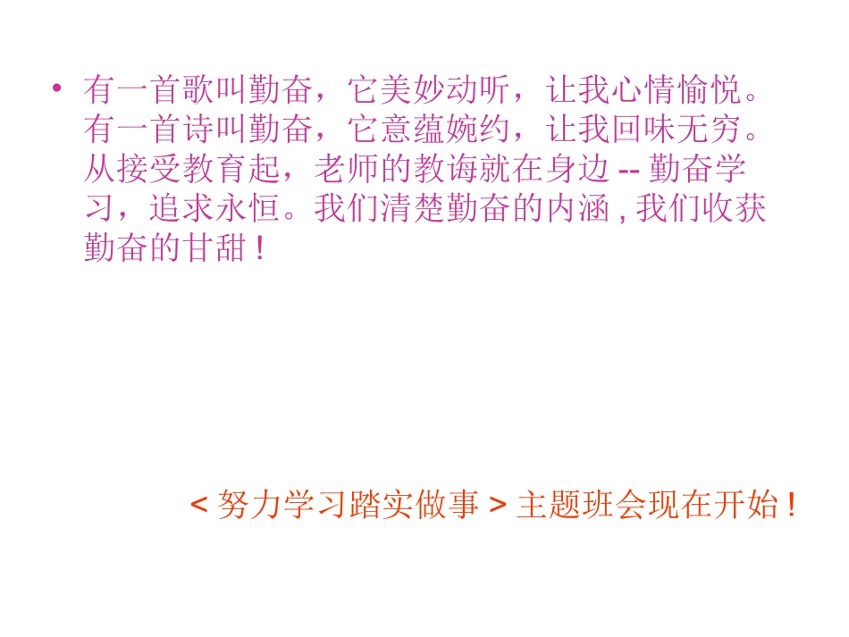 努力学习_踏实做人_班会课件_第1页