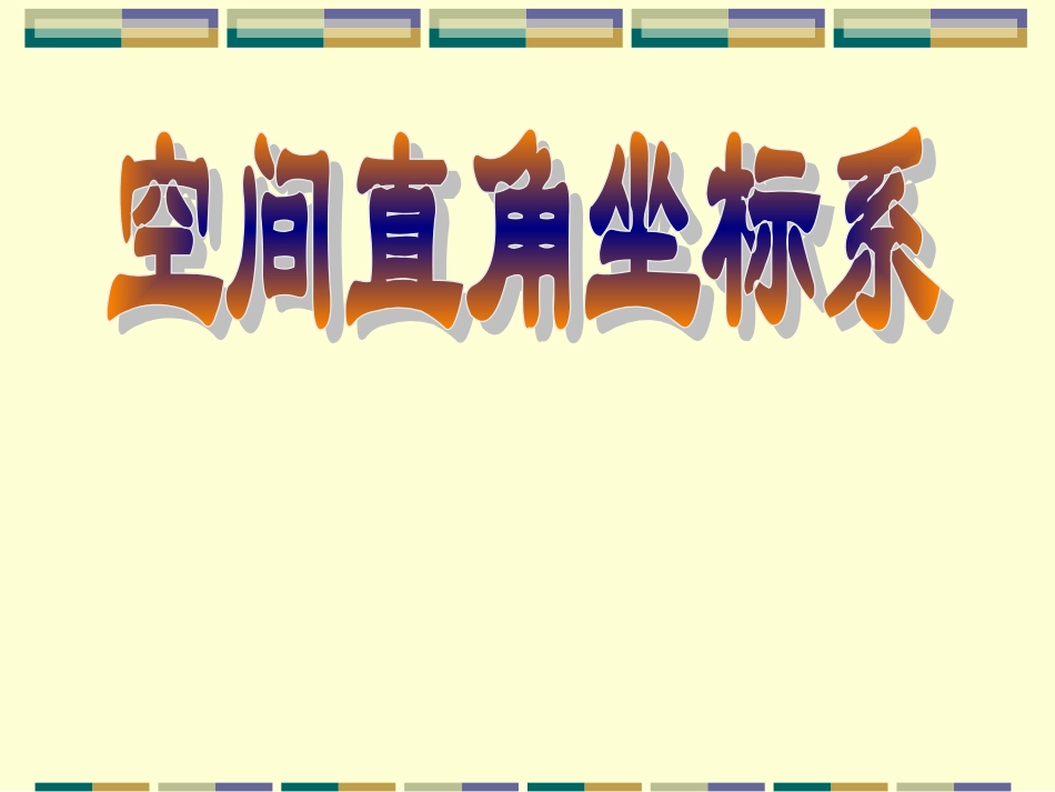 空间直角坐标系PPT课件_第1页