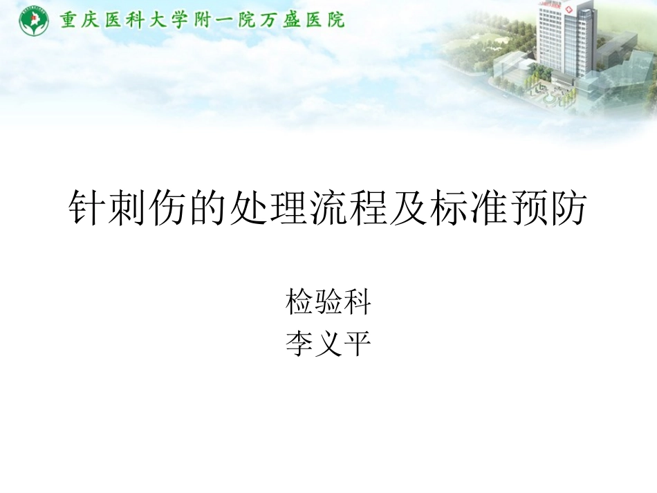 针刺伤的处理流程及标准预防_第1页