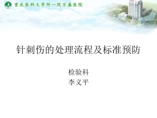 针刺伤的处理流程及标准预防