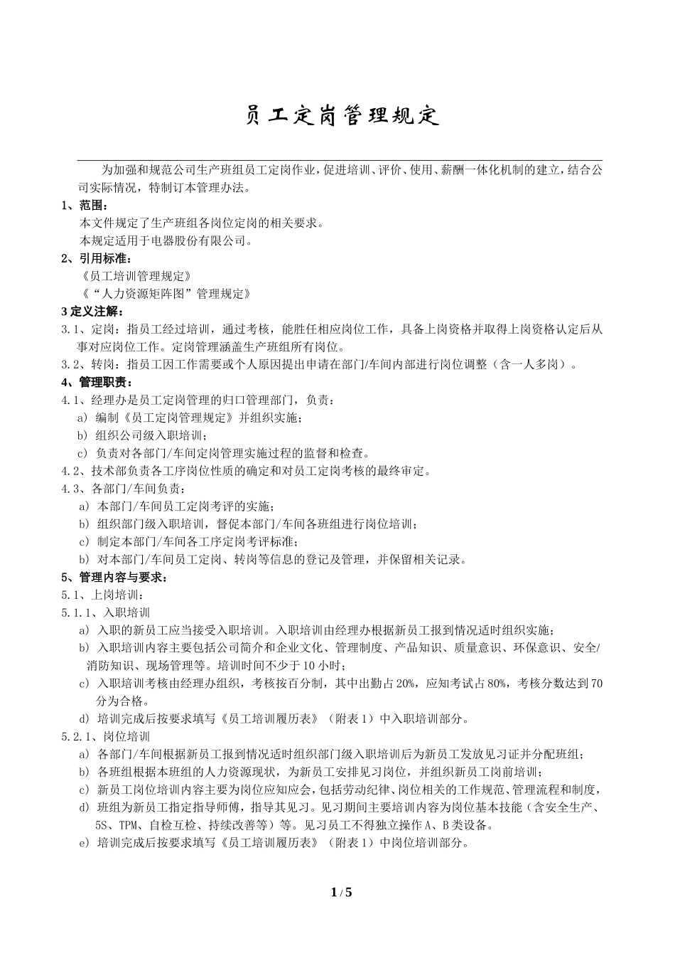 员工定岗管理规定_第1页