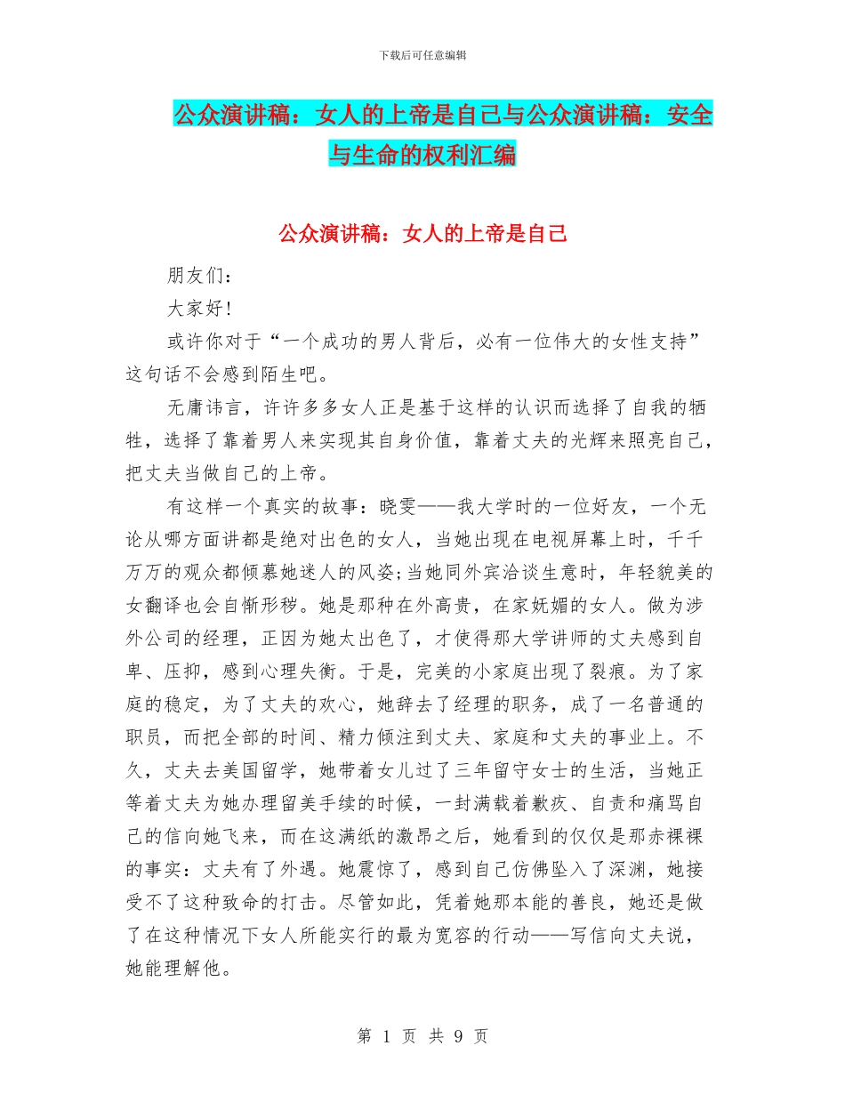 公众演讲稿：女人的上帝是自己与公众演讲稿：安全与生命的权利汇编_第1页