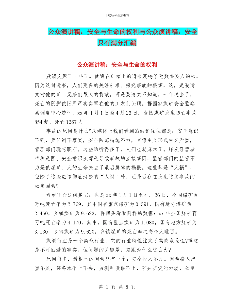 公众演讲稿：安全与生命的权利与公众演讲稿：安全只有满分汇编_第1页