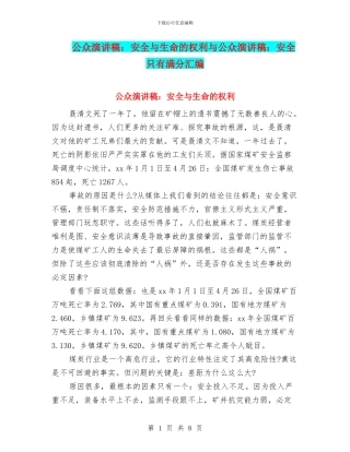 公众演讲稿：安全与生命的权利与公众演讲稿：安全只有满分汇编