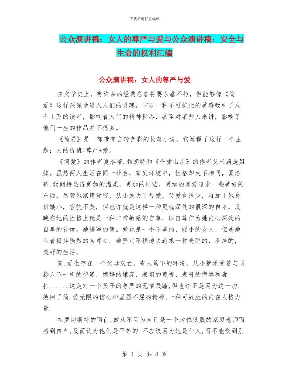 公众演讲稿：女人的尊严与爱与公众演讲稿：安全与生命的权利汇编_第1页