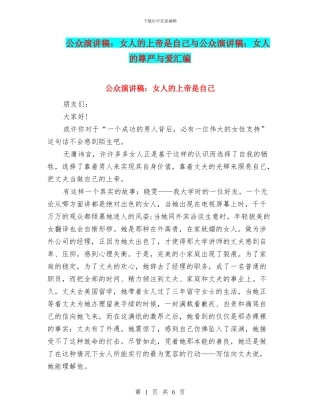 公众演讲稿：女人的上帝是自己与公众演讲稿：女人的尊严与爱汇编