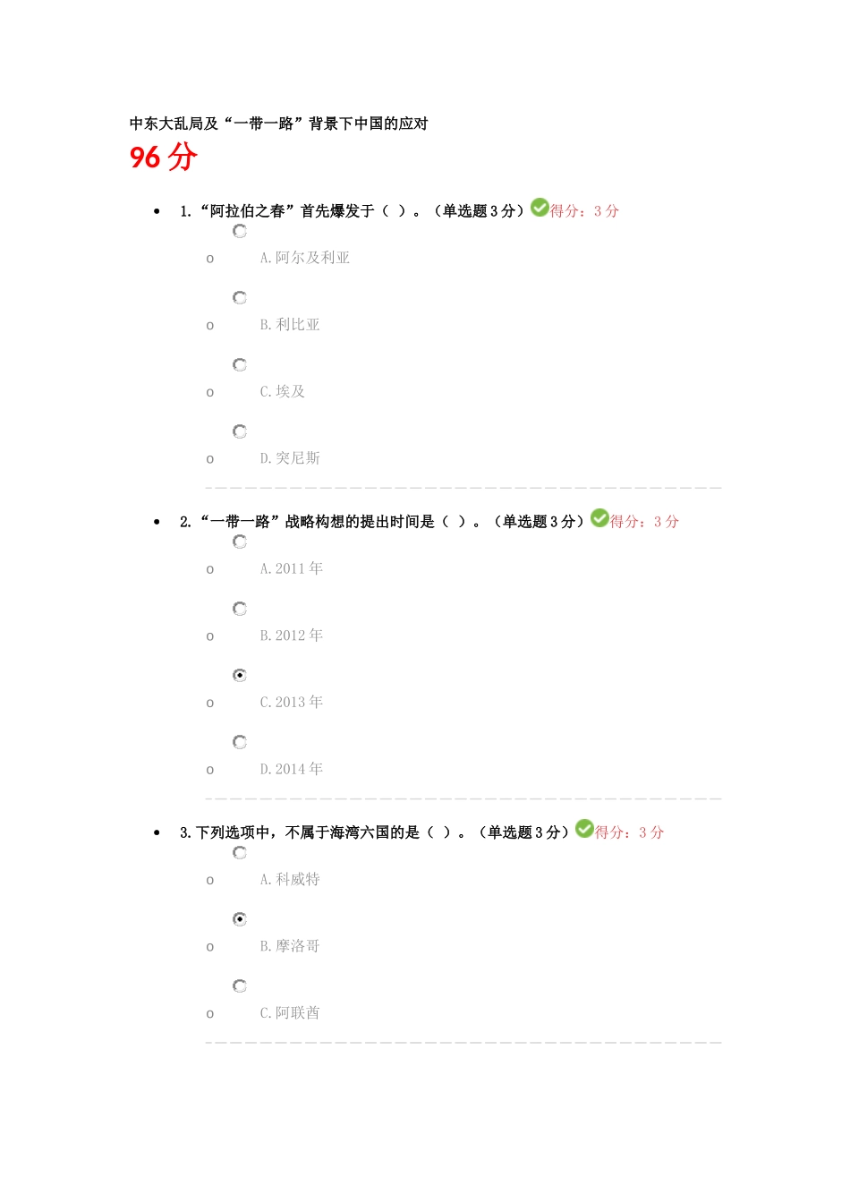 中东大乱局及“一带一路”背景下中国的应对  继续教育答案_第1页