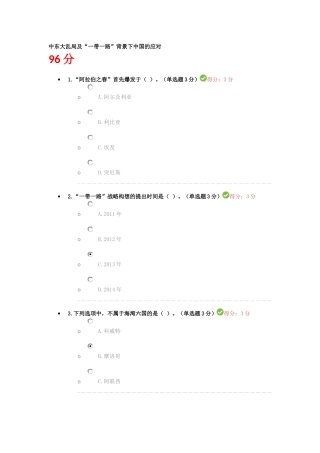 中东大乱局及“一带一路”背景下中国的应对  继续教育答案