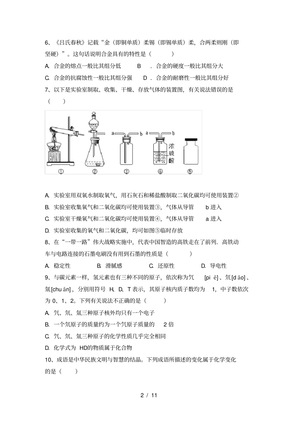 人教部编版九年级化学上册期中考试题及答案【下载】_第2页