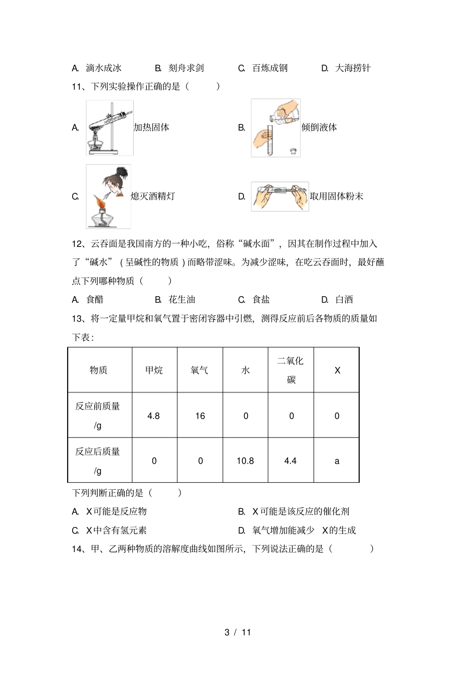 人教部编版九年级化学上册期中考试题及答案【下载】_第3页
