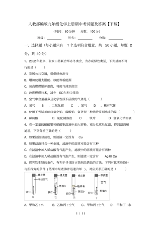 人教部编版九年级化学上册期中考试题及答案【下载】