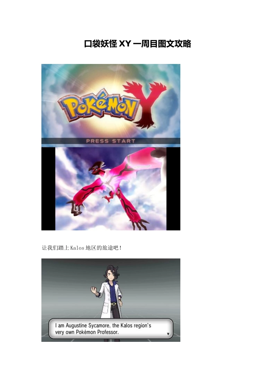 口袋妖怪XY一周目图文攻略_第1页