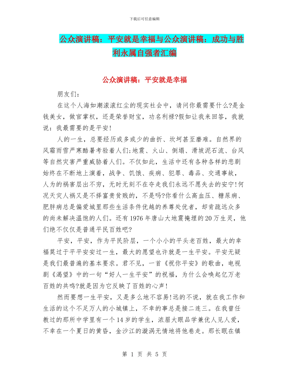 公众演讲稿：平安就是幸福与公众演讲稿：成功与胜利永属自强者汇编_第1页