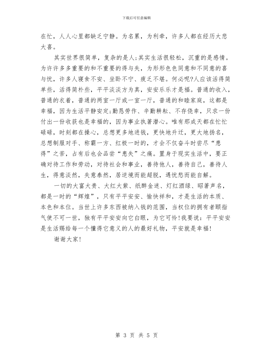 公众演讲稿：平安就是幸福与公众演讲稿：成功与胜利永属自强者汇编_第3页