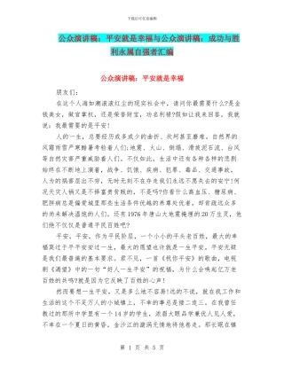 公众演讲稿：平安就是幸福与公众演讲稿：成功与胜利永属自强者汇编