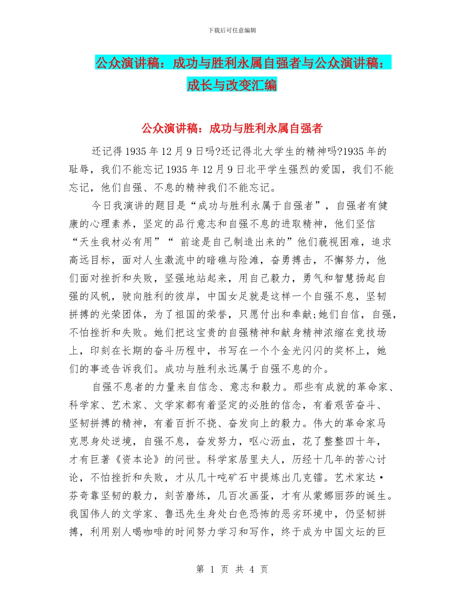 公众演讲稿：成功与胜利永属自强者与公众演讲稿：成长与改变汇编_第1页