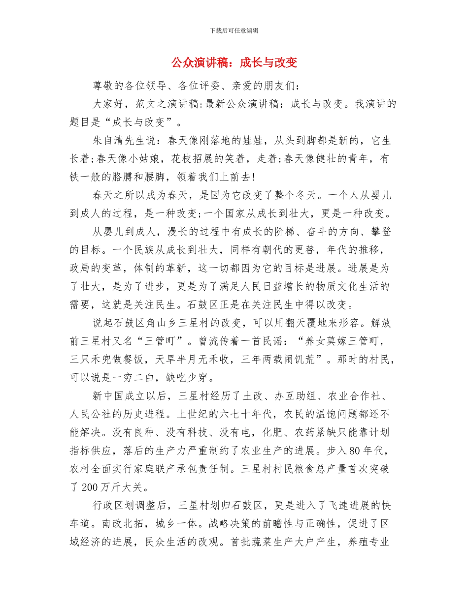 公众演讲稿：成功与胜利永属自强者与公众演讲稿：成长与改变汇编_第3页