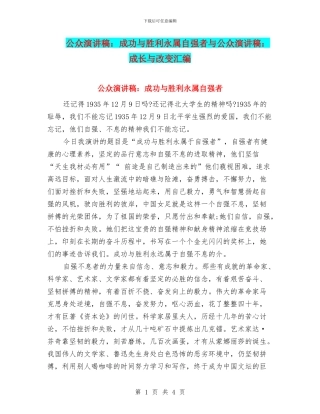 公众演讲稿：成功与胜利永属自强者与公众演讲稿：成长与改变汇编