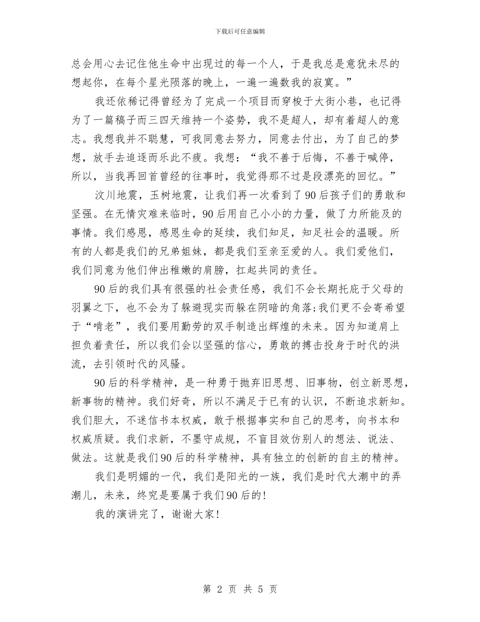 公众演讲稿：我是90后与公众演讲稿：我是共产党员汇编_第2页