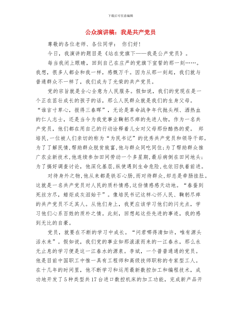 公众演讲稿：我是90后与公众演讲稿：我是共产党员汇编_第3页