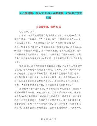 公众演讲稿：我是90后与公众演讲稿：我是共产党员汇编