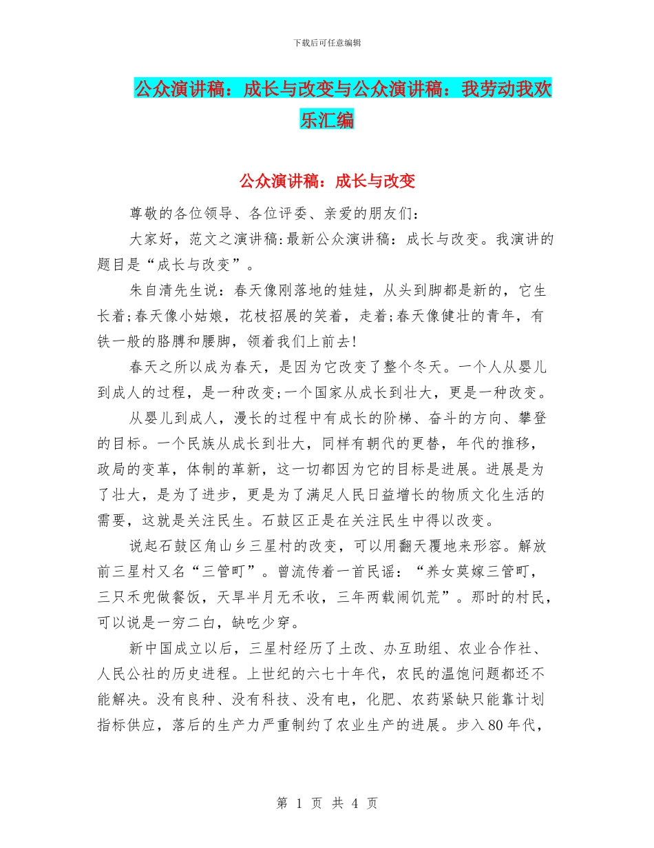 公众演讲稿：成长与改变与公众演讲稿：我劳动我快乐汇编_第1页