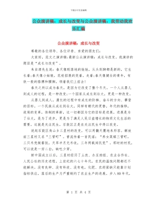 公众演讲稿：成长与改变与公众演讲稿：我劳动我快乐汇编