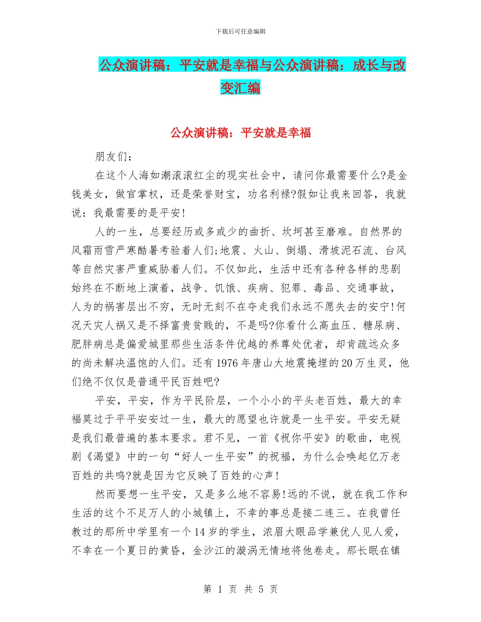 公众演讲稿：平安就是幸福与公众演讲稿：成长与改变汇编_第1页