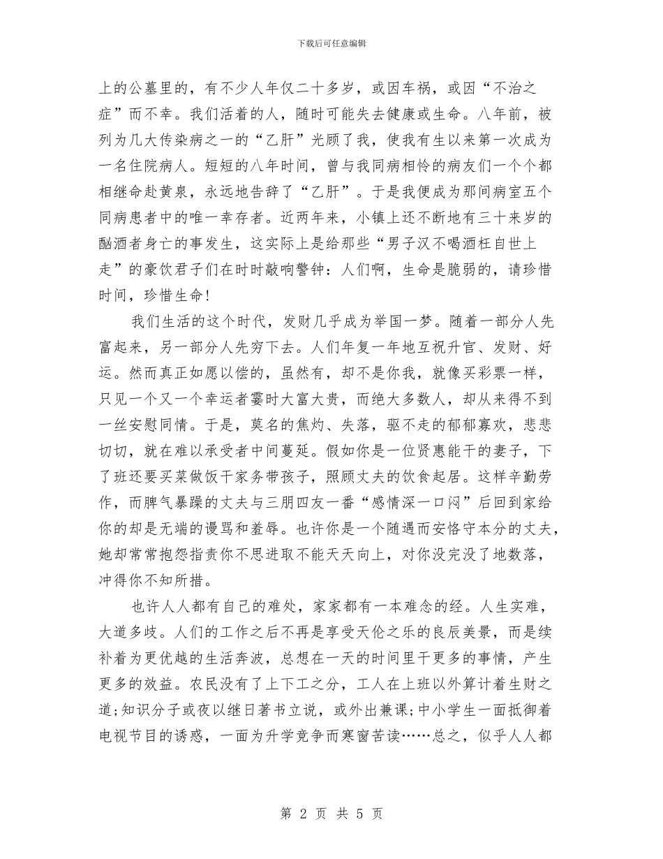 公众演讲稿：平安就是幸福与公众演讲稿：成长与改变汇编_第2页