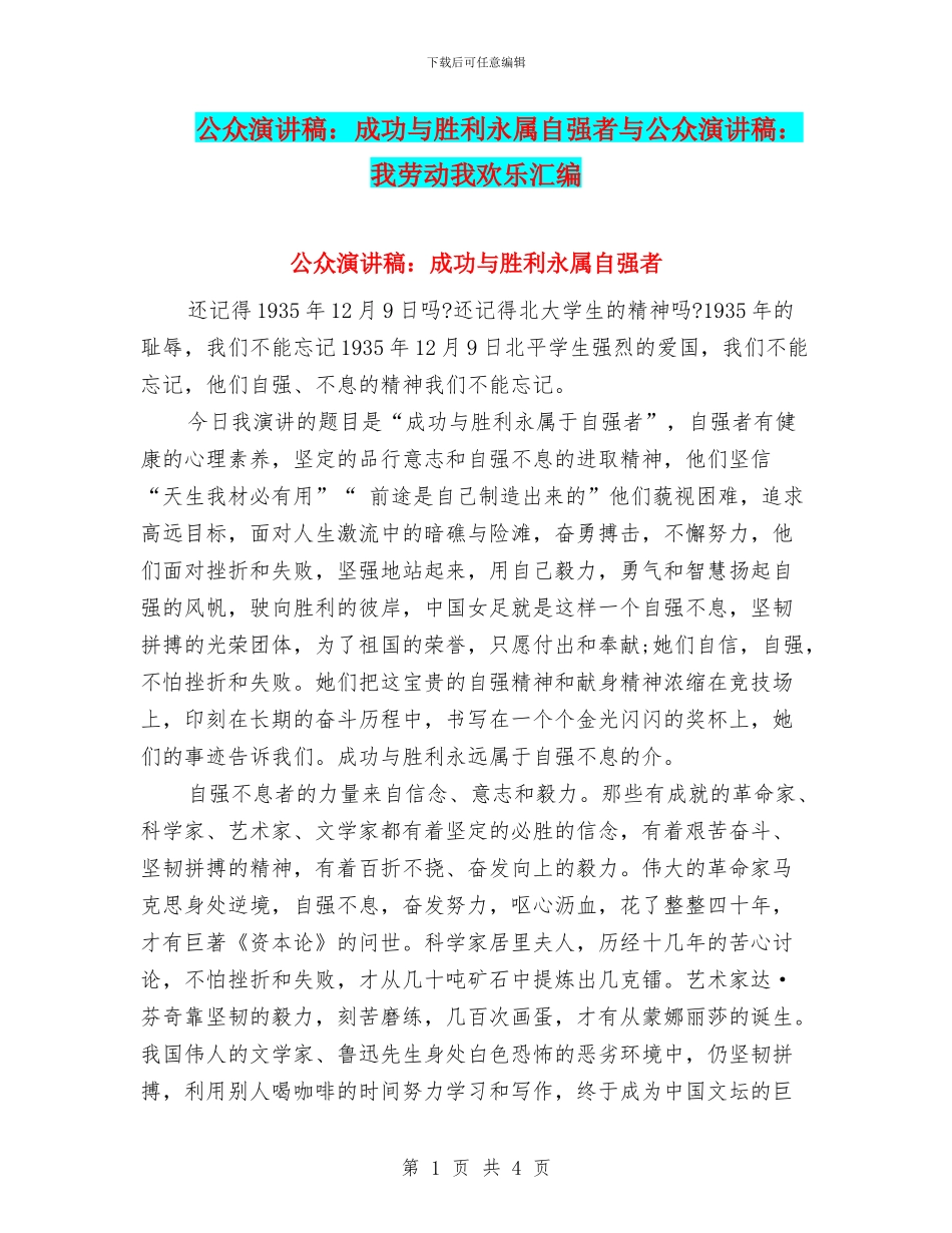 公众演讲稿：成功与胜利永属自强者与公众演讲稿：我劳动我快乐汇编_第1页