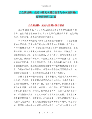 公众演讲稿：成功与胜利永属自强者与公众演讲稿：我劳动我快乐汇编