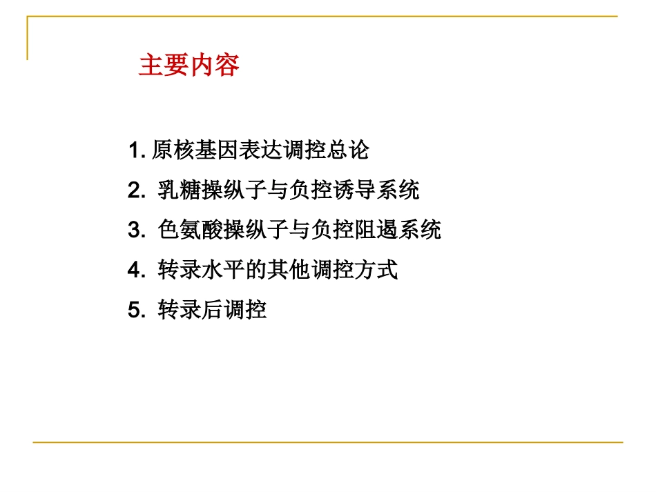 基因的表达与调控(上)_第2页