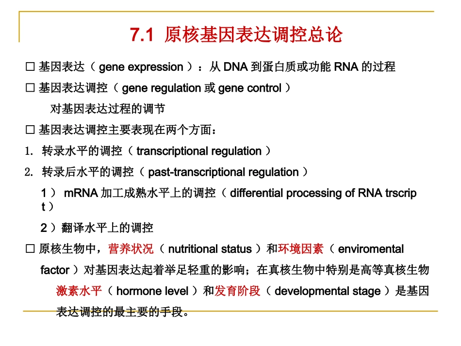 基因的表达与调控(上)_第3页