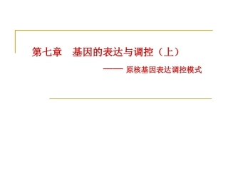 基因的表达与调控(上)