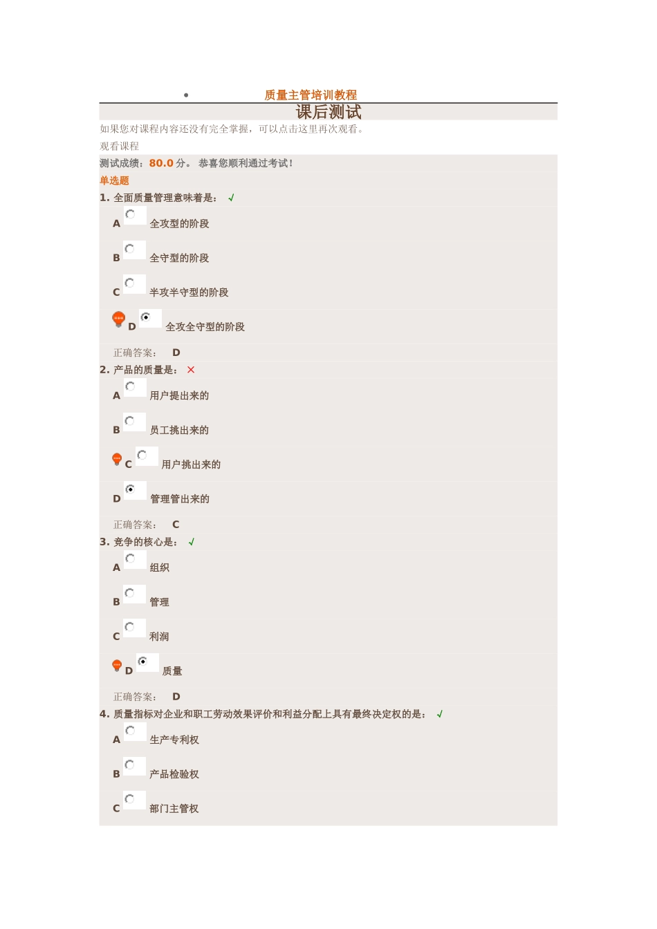 质量主管培训教程(满分测试答案)_第1页