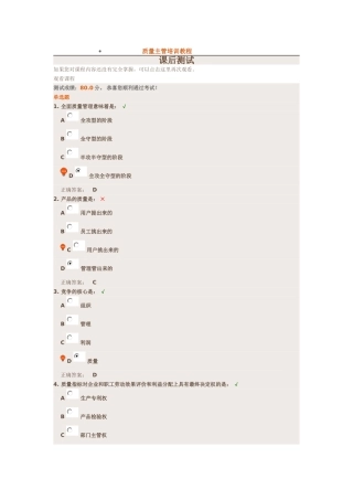 质量主管培训教程(满分测试答案)