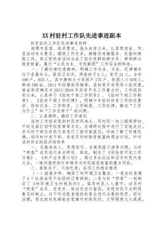 XX村驻村工作队先进事迹副本