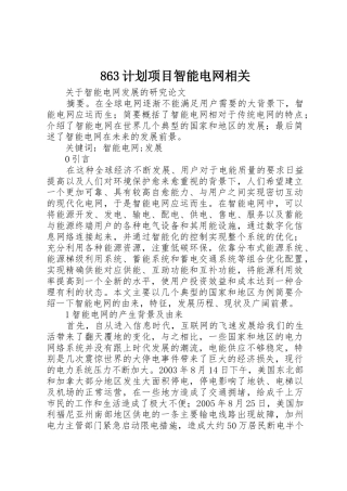 863计划项目智能电网相关