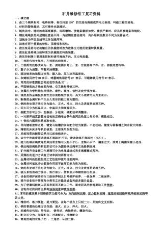 矿井维修钳工试题库(2016)