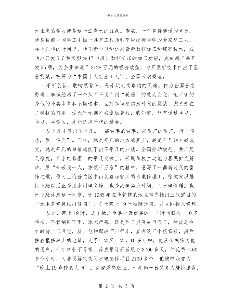 公众演讲稿：我是共产党员与公众演讲稿：把握今天汇编_第2页