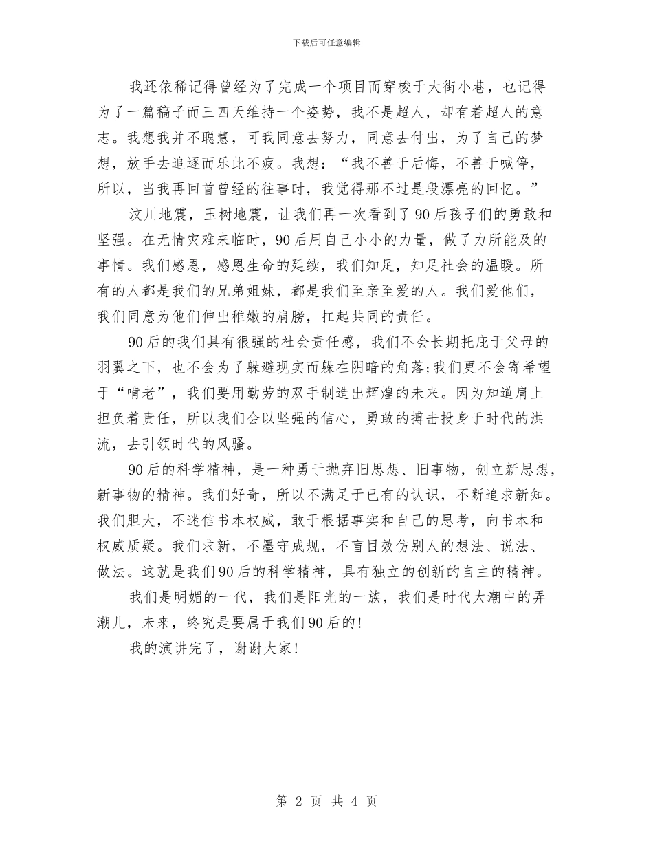 公众演讲稿：我是90后与公众演讲稿：我爱我家汇编_第2页