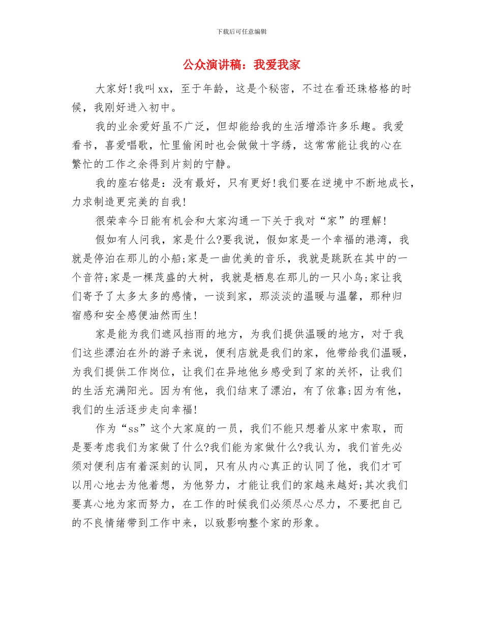 公众演讲稿：我是90后与公众演讲稿：我爱我家汇编_第3页