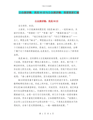 公众演讲稿：我是90后与公众演讲稿：我爱我家汇编